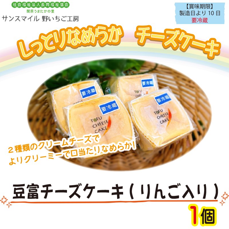 〈野いちご工房〉豆富チーズケーキ(りんご入り)1個【2ptプレゼント】の画像