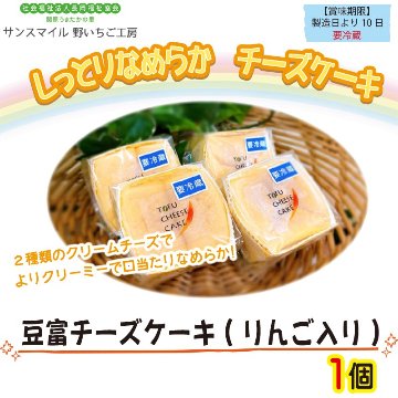 〈野いちご工房〉豆富チーズケーキ(りんご入り)1個【2ptプレゼント】の画像