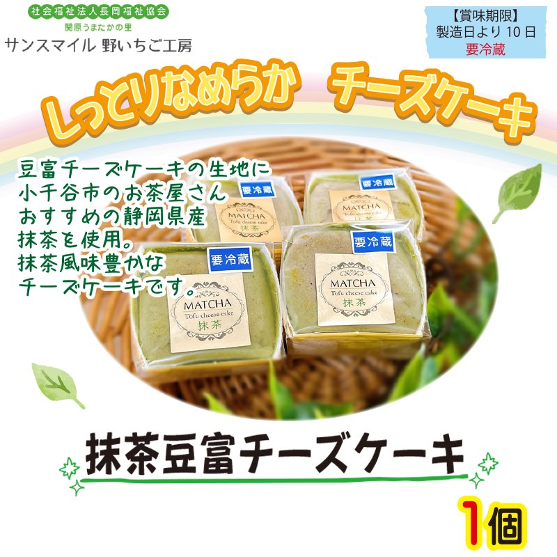 〈野いちご工房〉抹茶豆富チーズケーキ　1個【2ptプレゼント】の画像