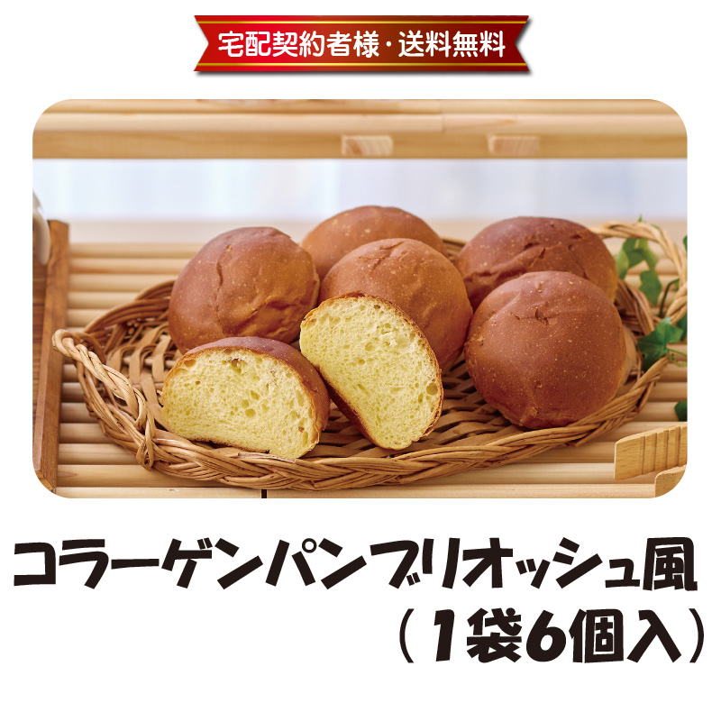 健康志向の方へ！コラーゲンパンブリオッシュ風(1袋6個入)【5ptプレゼント】の画像