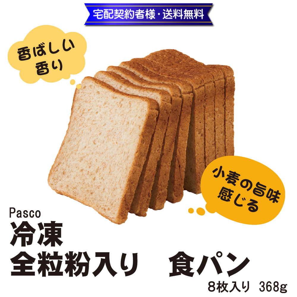 健康志向の方へ！Pasco　全粒粉入り食パン(8枚入)368g【3ptプレゼント】の画像