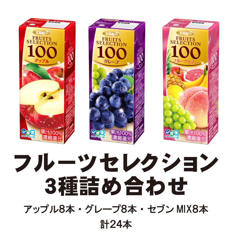 フルーツセレクション3種セット　24本入り【19ptプレゼント】の画像