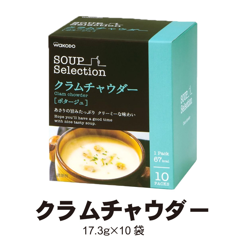 クラムチャウダー　10袋【12ptプレゼント】の画像