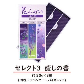 セレクト3　癒しの香　(線香) 【5ptプレゼント】の画像