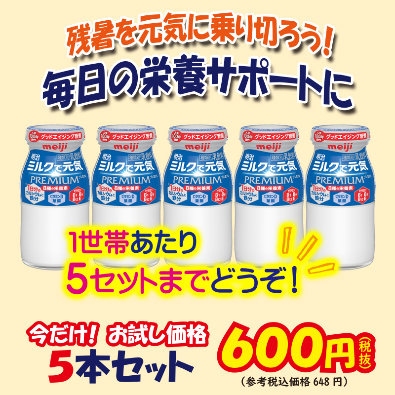 ミルクで元気キャンペーン　お試し価格【5ptプレゼント】の画像