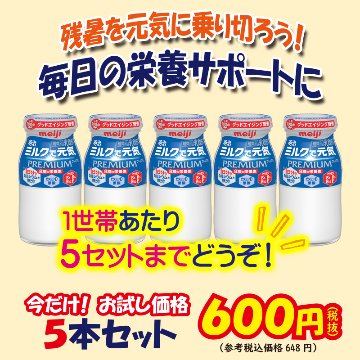 ミルクで元気キャンペーン　お試し価格【5ptプレゼント】の画像