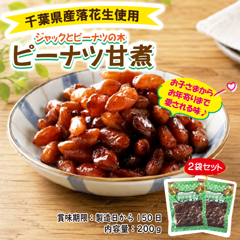 ピーナツ甘煮【14ptプレゼント】の画像