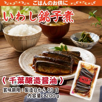 いわし銚子煮　千葉醸造醤油【8ptプレゼント】の画像
