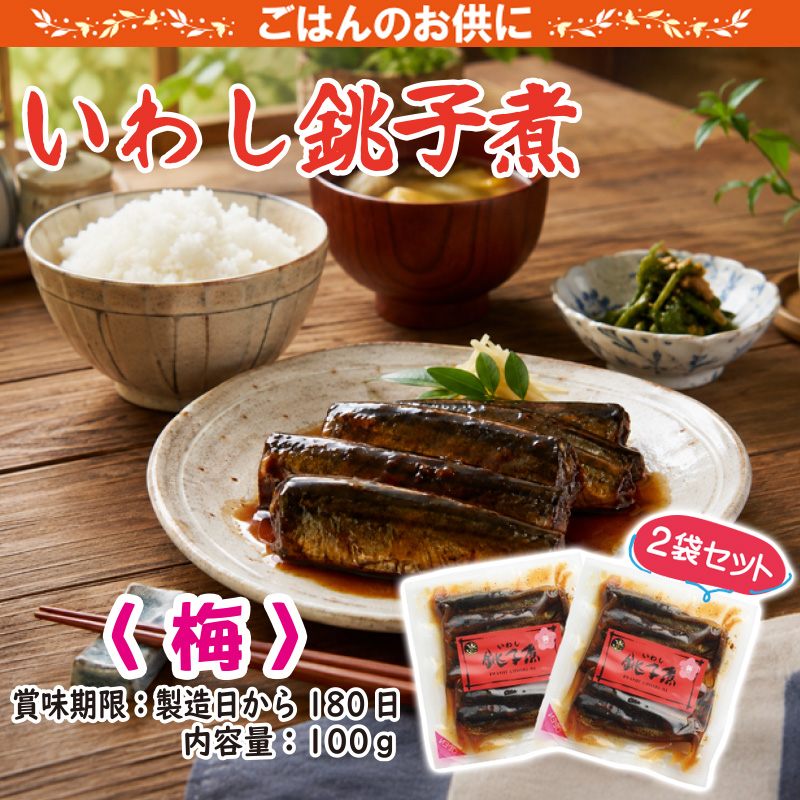 いわし銚子煮　梅【11ptプレゼント】の画像