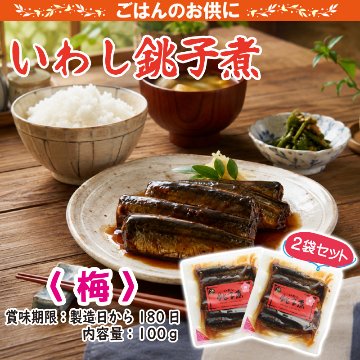 いわし銚子煮　梅【11ptプレゼント】の画像