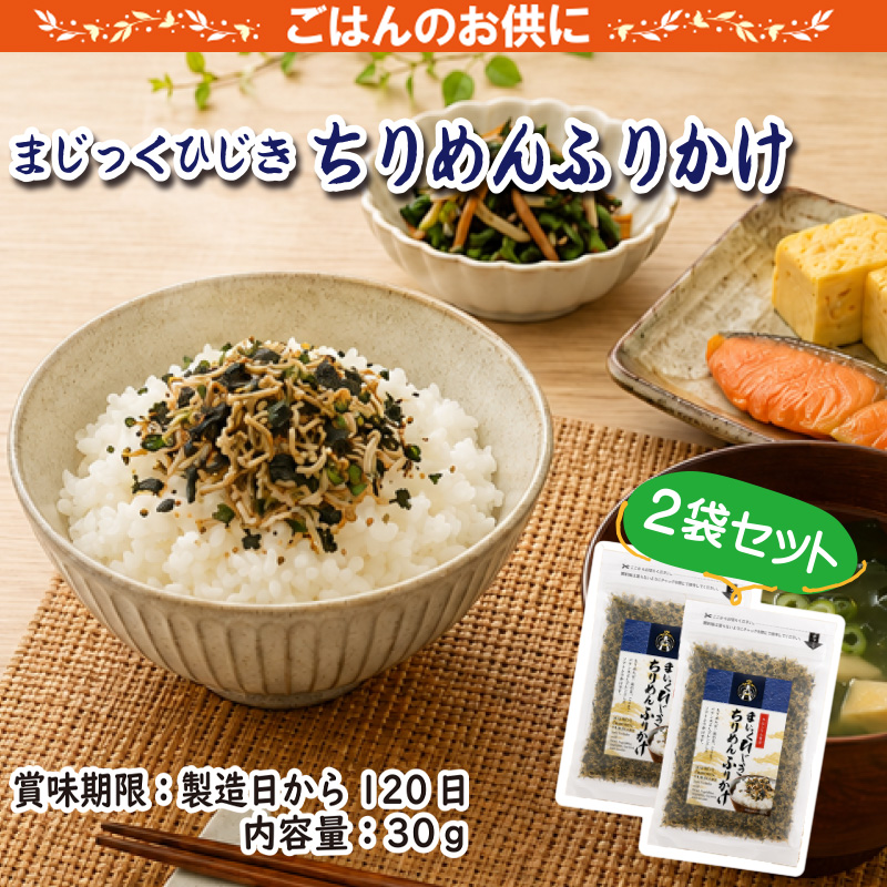 まじっくひじきちりめんふりかけ【9ptプレゼント】の画像