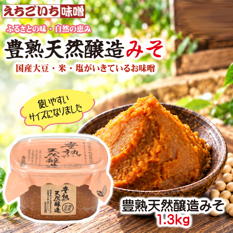 えちごいち味噌　限定製造！豊熟天然醸造みそ1.3kg詰【17ptプレゼント】の画像