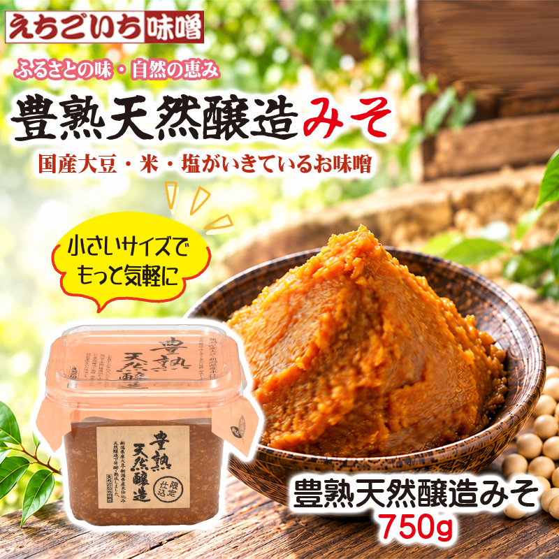 えちごいち味噌　限定製造！豊熟天然醸造みそ750g詰【12ptプレゼント】の画像