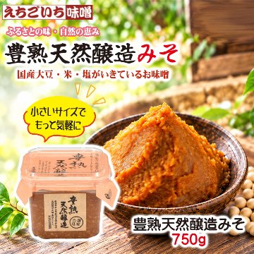 えちごいち味噌　限定製造！豊熟天然醸造みそ750g詰【12ptプレゼント】の画像