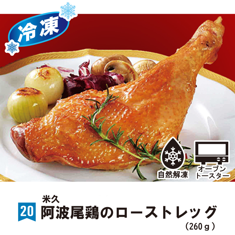 ⑳＜米久＞阿波尾鶏のローストレッグ【13ptプレゼント】の画像