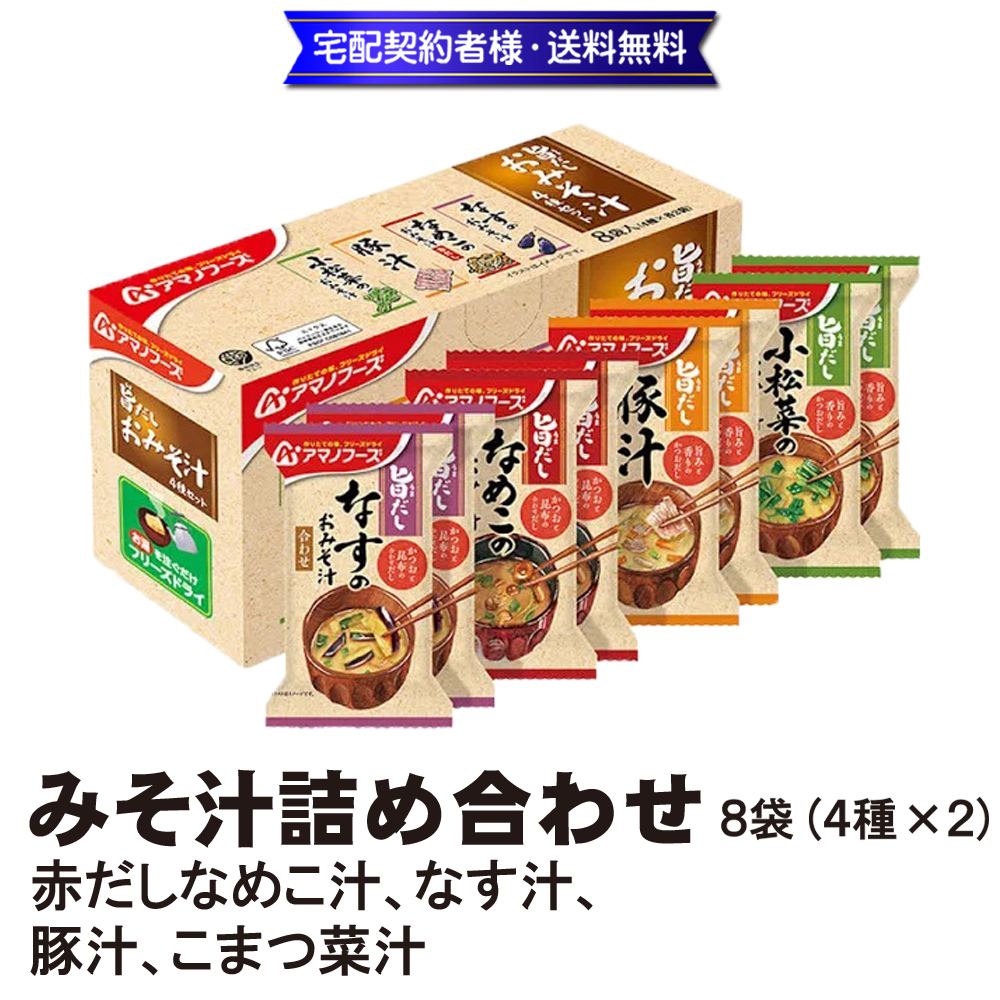 旨だしみそ汁詰め合わせ 8袋(4種)【13ptプレゼント】の画像