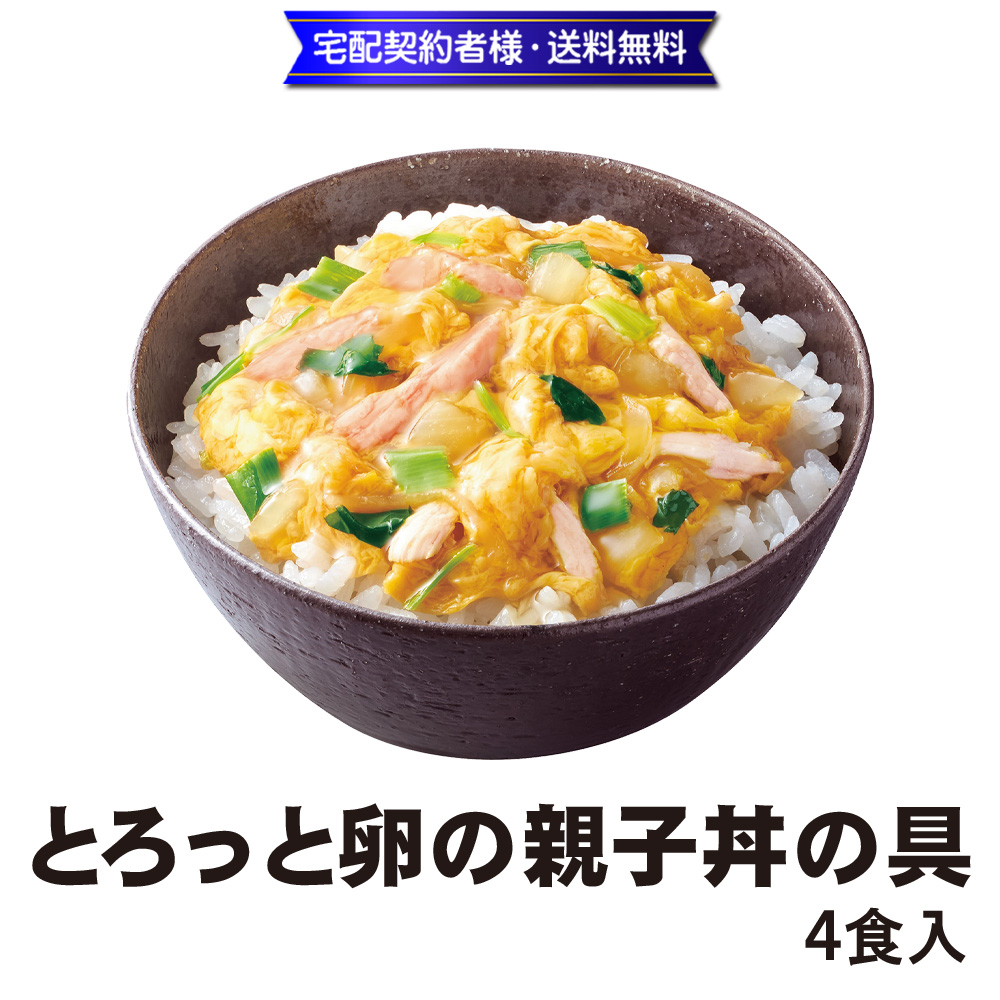 とろっと卵の親子丼の具4食入【14ptプレゼント】の画像
