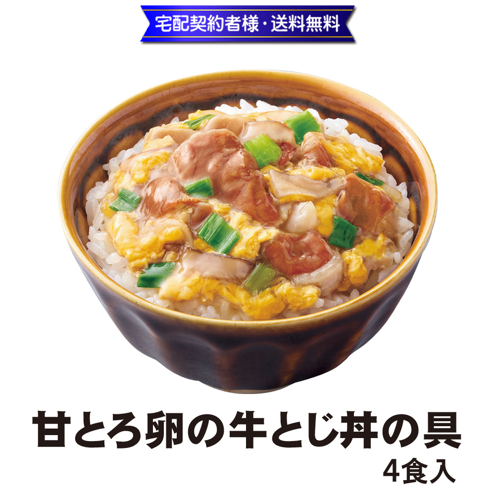 甘とろ卵の牛とじ丼の具　4食入【14ptプレゼント】の画像