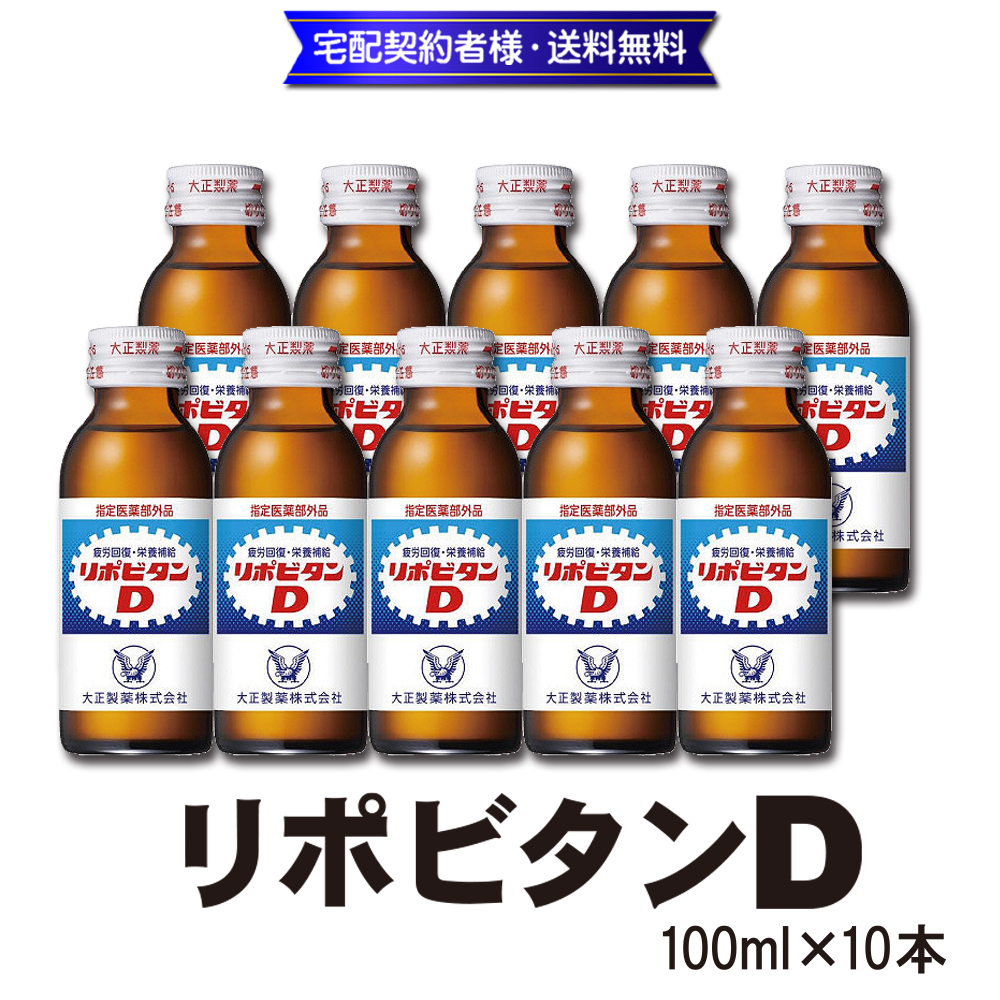 リポビタンD 100ml×10本【17ptプレゼント】の画像