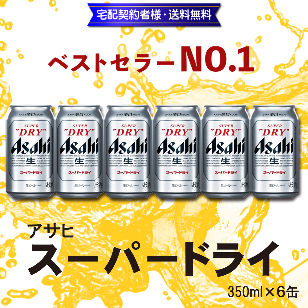アサヒ スーパードライ 350ml×6缶【13ptプレゼント】の画像