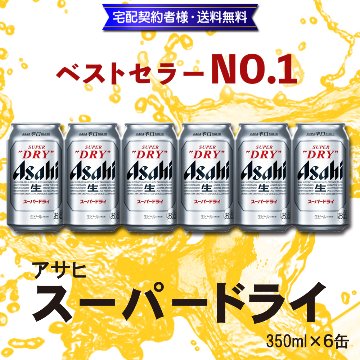 アサヒ スーパードライ 350ml×6缶【13ptプレゼント】の画像