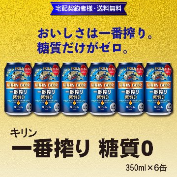 キリン 一番搾り 糖質0 350ml×6缶【13ptプレゼント】の画像