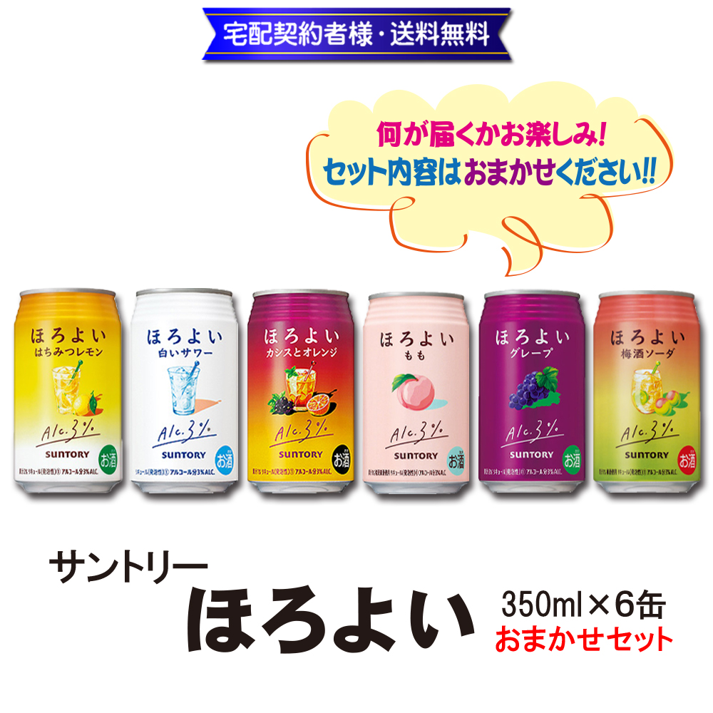 サントリー ほろよい おまかせセット 350ml×6缶【9ptプレゼント