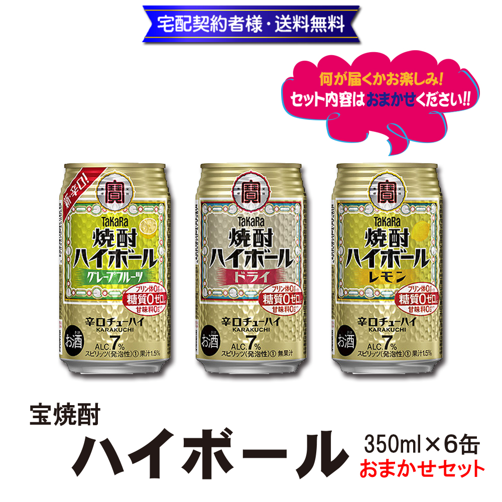 宝焼酎 ハイボール おまかせセット 350ml×6缶【8ptプレゼント】の画像
