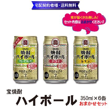 宝焼酎 ハイボール おまかせセット 350ml×6缶【8ptプレゼント】の画像