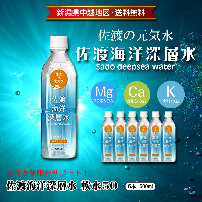 佐渡海洋深層水 軟水50　500ml×6本セット【7ptプレゼント】の画像