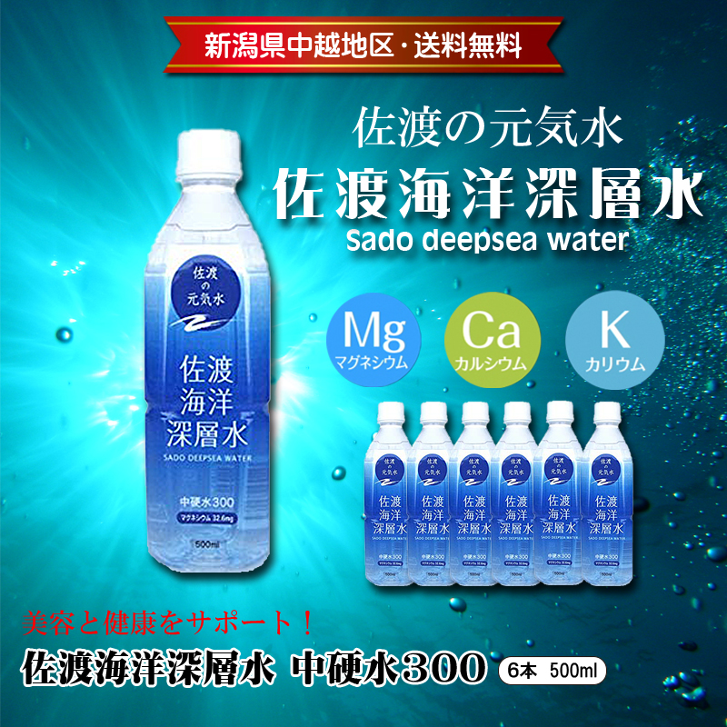 佐渡海洋深層水 中硬水300　500ml×6本セット【7ptプレゼント】の画像