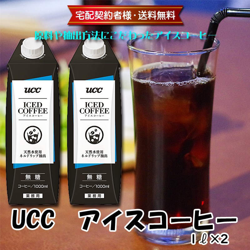 【業務用】UCC アイスコーヒー無糖 1000ml×2本セット【20ptプレゼント】の画像