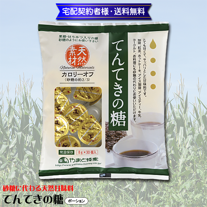 てんてきの糖 (ポーション)8g×30個入【2ptプレゼント】の画像