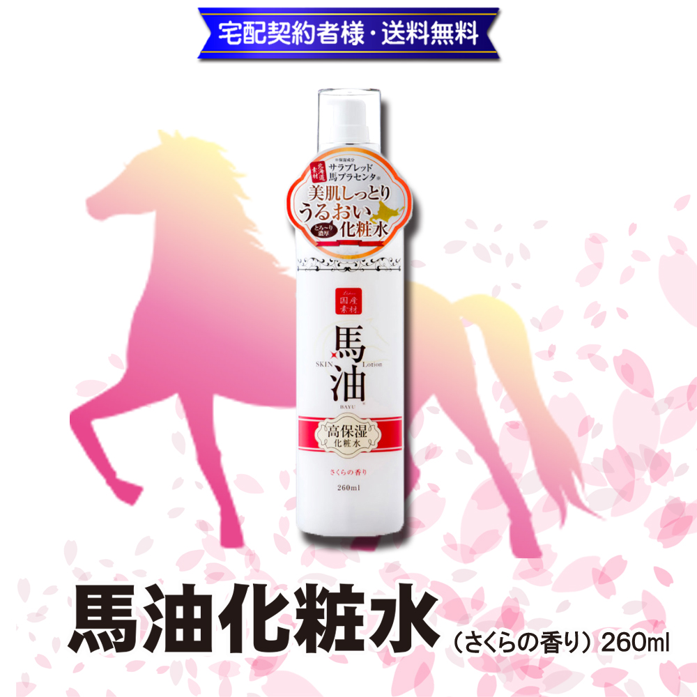 馬油化粧水(さくらの香り)260ml【9ptプレゼント】の画像