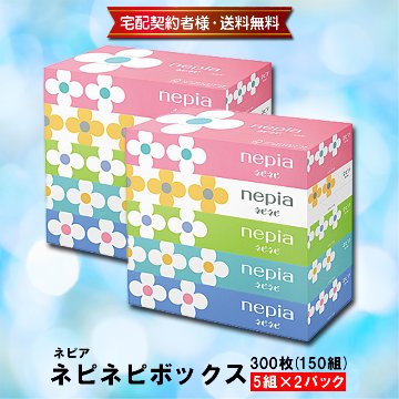 ネピア　ネピネピボックス300枚(150組) 5箱×2パック【26ptプレゼント】画像