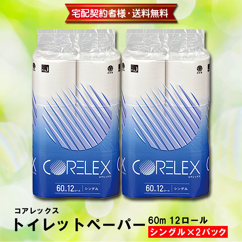コアレックス　トイレットペーパー60m 12ロール シングル×2パック【8ptプレゼント】の画像
