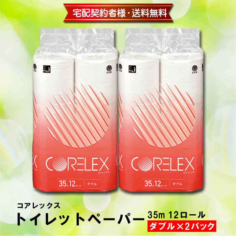 コアレックス トイレットペーパー35m 12ロール ダブル×2パック【8ptプレゼント】の画像