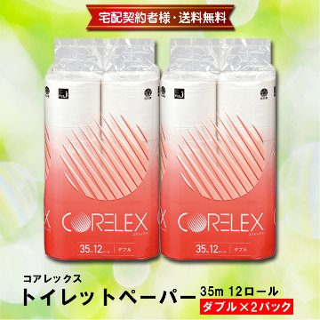 コアレックス トイレットペーパー35m 12ロール ダブル×2パック【25ptプレゼント】の画像