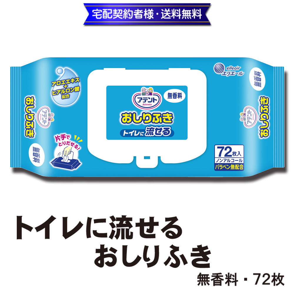 アテント　トイレに流せるおしりふき 無香料 72枚【3ptプレゼント】の画像