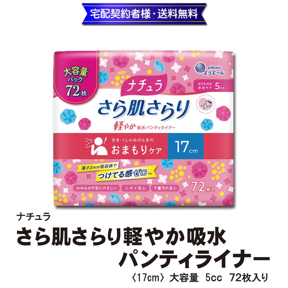 ナチュラ　さら肌さらり　軽やか吸水パンティライナー 17cm 5cc 72枚入【6ptプレゼント】の画像