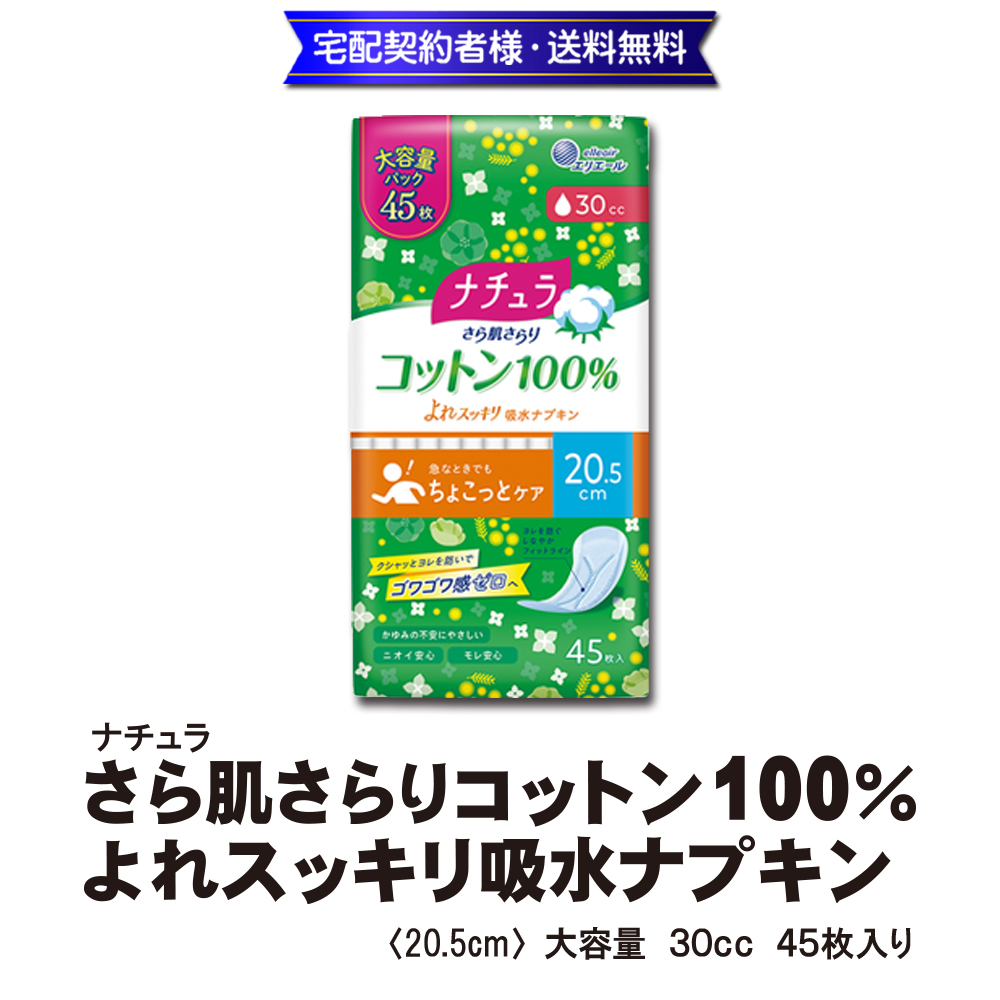 ナチュラ さら肌さらり コットン100% よれスッキリ吸水ナプキン 30cc 45枚入り【10ptプレゼント】の画像