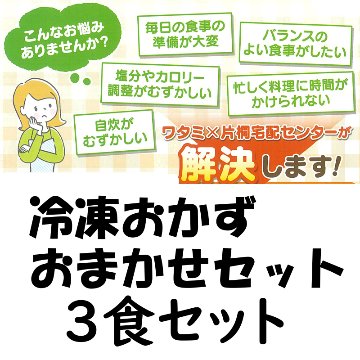 ワタミ　冷凍おかず三菜 おまかせ３食セット【58ptプレゼント】の画像