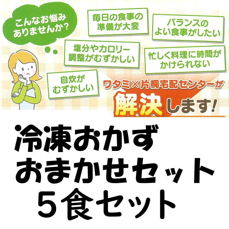 ワタミ　冷凍おかず三菜 おまかせ5食セット【89ptプレゼント】の画像