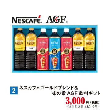 ②ネスカフェゴールドブレンド＆味の素AGF飲料ギフト【59ptプレゼント】の画像