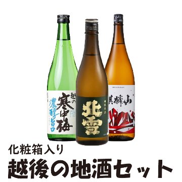 ㋔　越後の地酒セット【41ptプレゼント】の画像