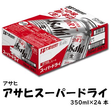 ㋚　アサヒ　スーパードライ　350㎖×24本　箱【54ptプレゼント】の画像