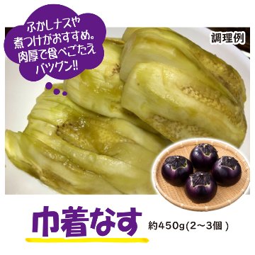 長岡野菜の代表格！巾着なす 約500g（2～3個）【3ptプレゼント】の画像