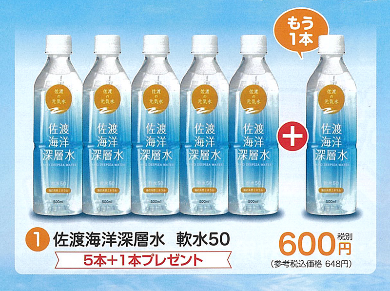 夏のご愛顧感謝キャンペーン実施中！佐渡海洋深層水 軟水50　500ml×5本+１本【6ptプレゼント】の画像
