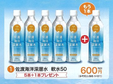 夏のご愛顧感謝キャンペーン実施中！佐渡海洋深層水 軟水50　500ml×5本+１本【6ptプレゼント】の画像
