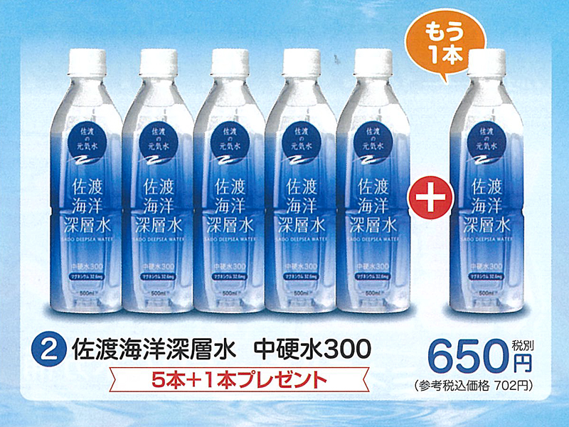 夏のご愛顧感謝キャンペーン実施中！佐渡海洋深層水 中硬水300　500ml×5本+１本【6ptプレゼント】の画像